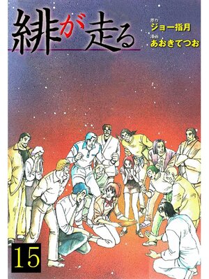 cover image of 緋が走る: 15巻